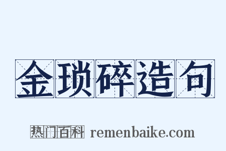 金琐碎造句是什么意思的图片